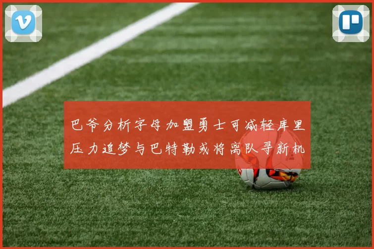巴爷分析字母加盟勇士可减轻库里压力追梦与巴特勒或将离队寻新机遇