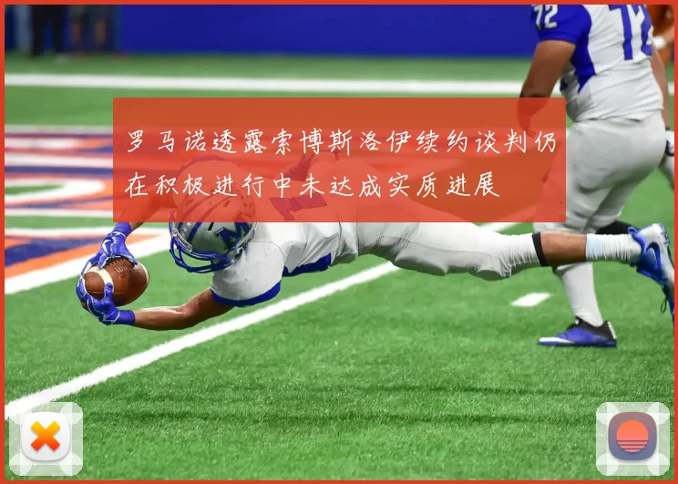 罗马诺透露索博斯洛伊续约谈判仍在积极进行中未达成实质进展