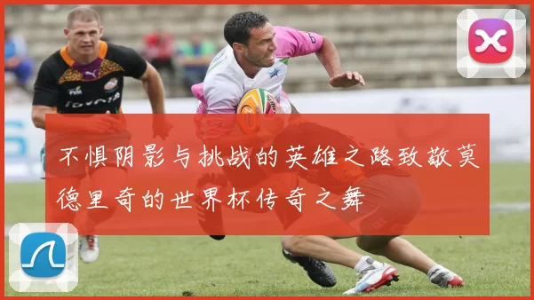 不惧阴影与挑战的英雄之路致敬莫德里奇的世界杯传奇之舞