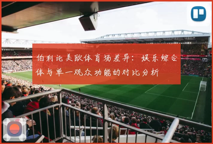 伯利论美欧体育场差异：娱乐综合体与单一观众功能的对比分析