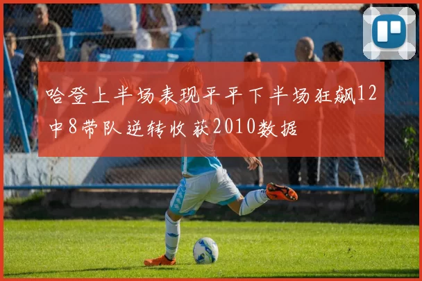 哈登上半场表现平平下半场狂飙12中8带队逆转收获2010数据