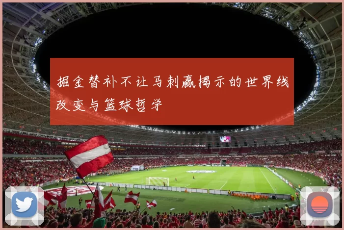 掘金替补不让马刺赢揭示的世界线改变与篮球哲学